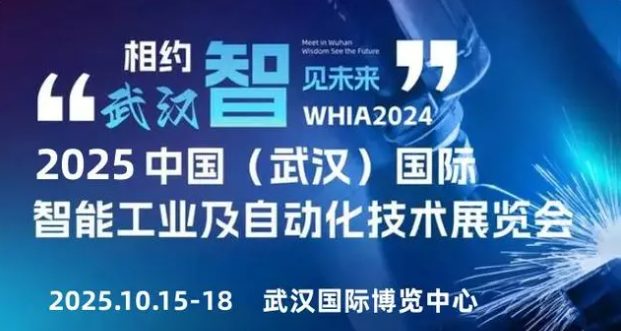 不容错过！2025年武汉自动化展与武汉工博会火热进行中