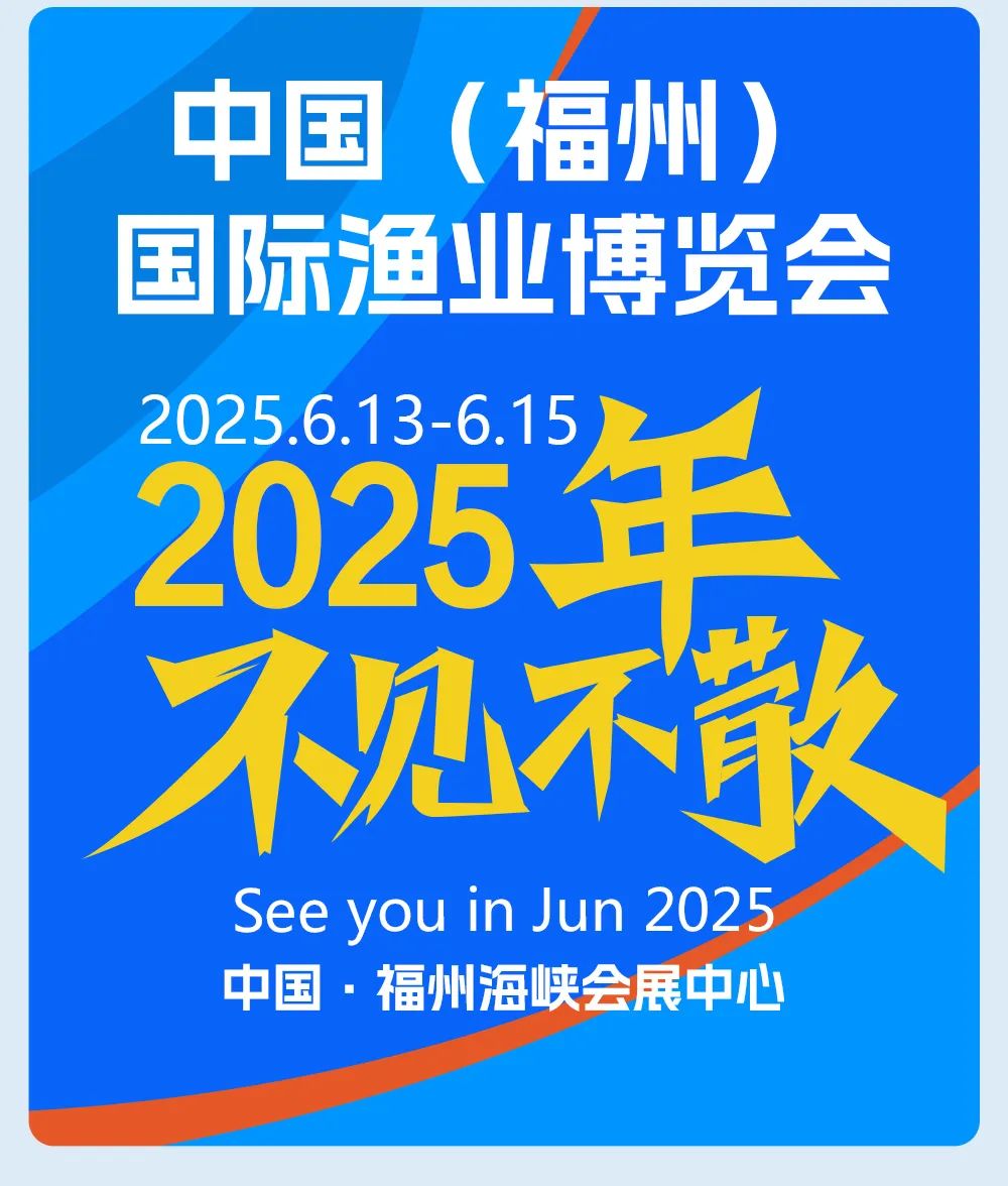 2025中国渔业展览会-福州国际渔业展览会