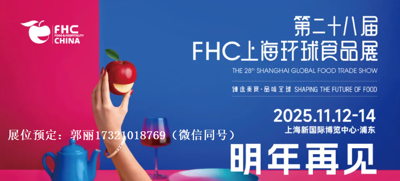 2025年上海国际糖果巧克力展览会（FHC环球食品展）