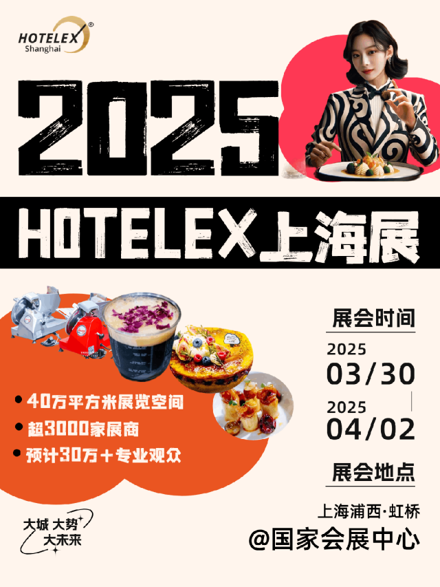 2025年上海HOTELEX茶叶饮品原料展-上海大型酒店茶饮展