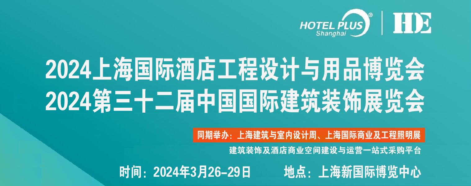 2025上海暖通设备展HOTEL PLUS&上海浦东新国际博览中心