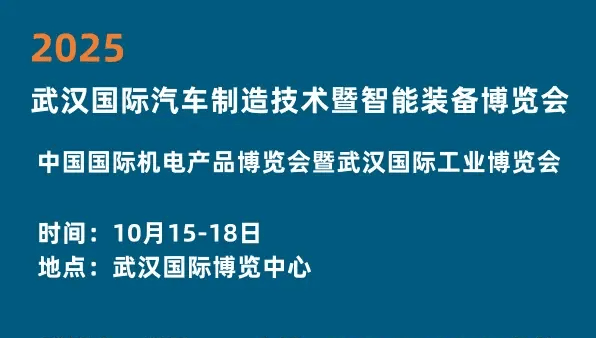 2025武汉汽车制博会/武汉工博会/汽车工业展/相约10月