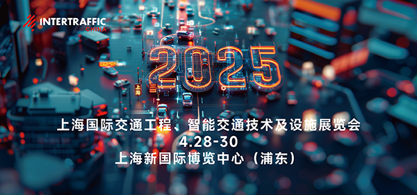 2025交通展览会/lntertraffic交通展将于4月28至30日上海举办