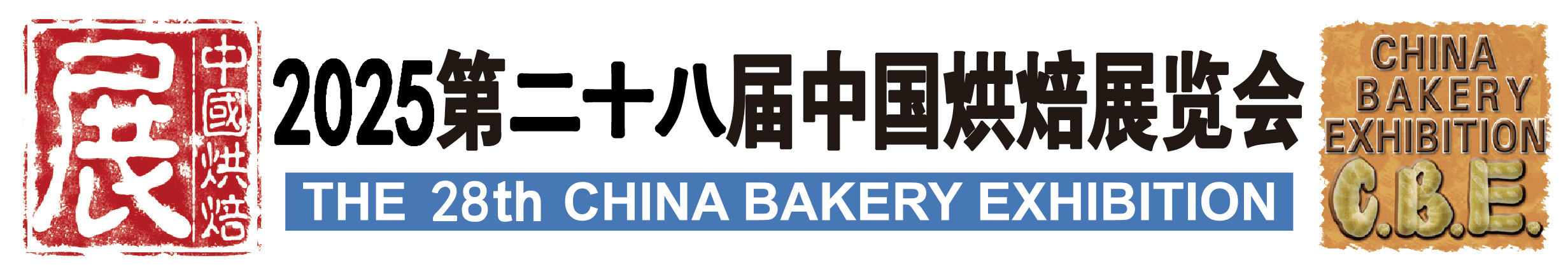 烘焙2025年广州第28届广州酵母、香料、香精展览会