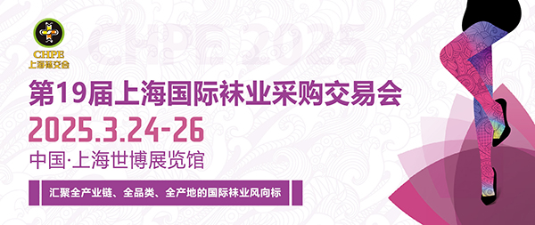 第19届上海国际袜交会将于2025年3月24-26日在上海世博展览馆举办