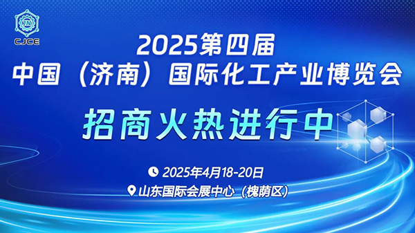 2025中国（济南）国际化工产业博览会，4月18日-20日，招商火热进行中！