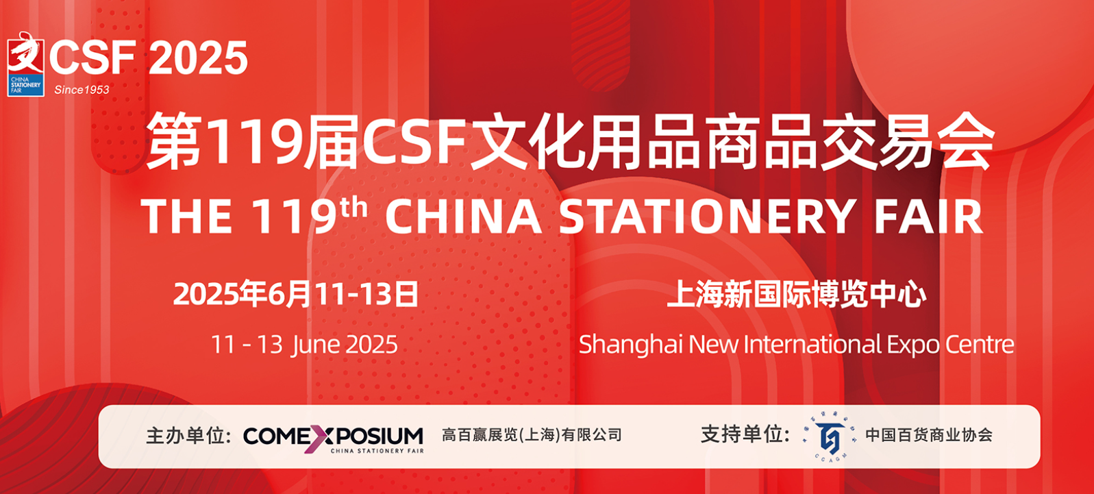 2025中国文化用品商品交易会-CSF上海文化会