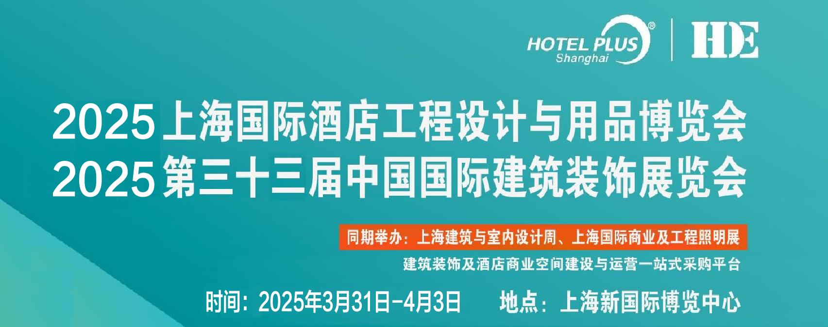 2025上海客房智慧系统展览暨酒店用品展