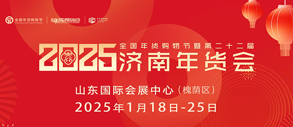 济南年货会将于2025年1月18-25日在山东国际会展中心举办！