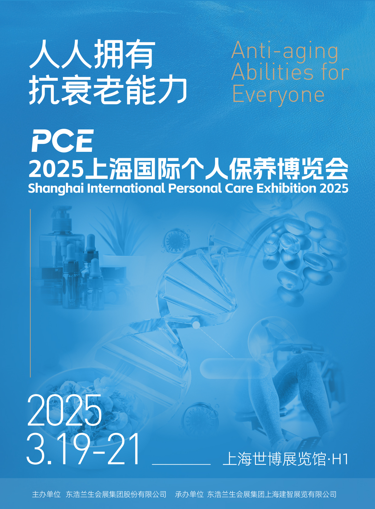 2025上海国际个人保养博览会暨2025上海国际个人保养及抗衰老大会